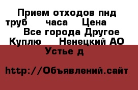 Прием отходов пнд труб. 24 часа! › Цена ­ 50 000 - Все города Другое » Куплю   . Ненецкий АО,Устье д.